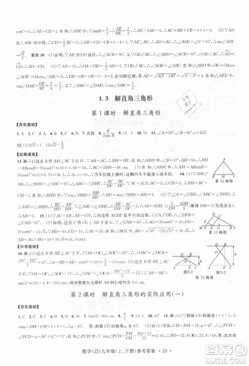 浙江工商大学出版社2021习题e百课时训练九年级数学浙教版参考答案