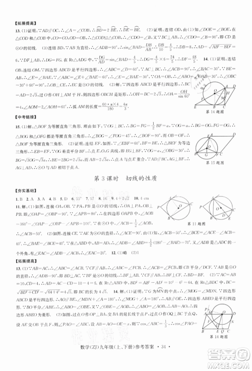 浙江工商大学出版社2021习题e百课时训练九年级数学浙教版参考答案