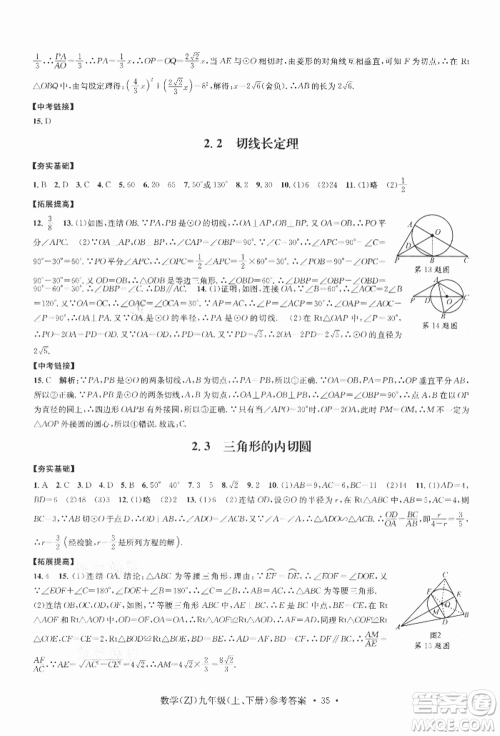 浙江工商大学出版社2021习题e百课时训练九年级数学浙教版参考答案