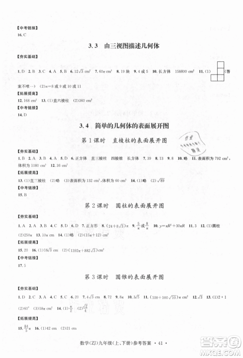 浙江工商大学出版社2021习题e百课时训练九年级数学浙教版参考答案