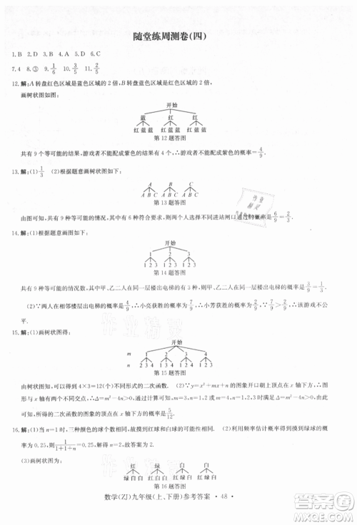 浙江工商大学出版社2021习题e百课时训练九年级数学浙教版参考答案