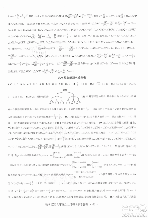 浙江工商大学出版社2021习题e百课时训练九年级数学浙教版参考答案