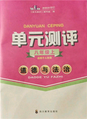 四川教育出版社2021单元测评八年级道德与法治上册人教版参考答案