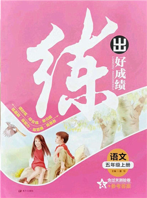 南方出版社2021练出好成绩五年级语文上册人教版答案