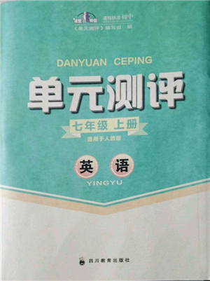 四川教育出版社2021单元测评七年级英语上册人教版参考答案 四川教育出版社2021单元测评七年级英语上册人教版参考答案