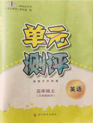 四川教育出版社2021单元测评三年级起点五年级英语上册外研版参考答案