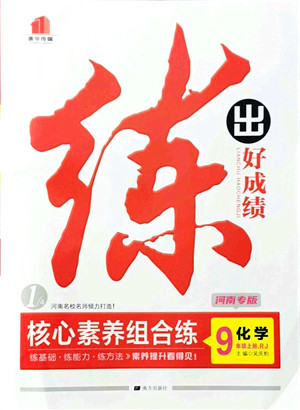 南方出版社2021练出好成绩九年级化学上册RJ人教版河南专版答案