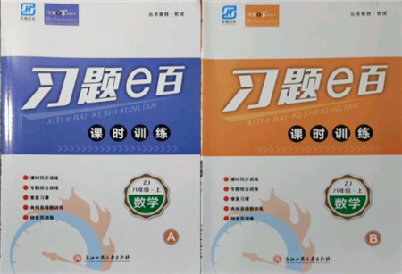 浙江工商大学出版社2021习题e百课时训练八年级数学上册浙教版参考答案 浙江工商大学出版社2021习题e百课时训练八年级数学上册浙教版参考答案