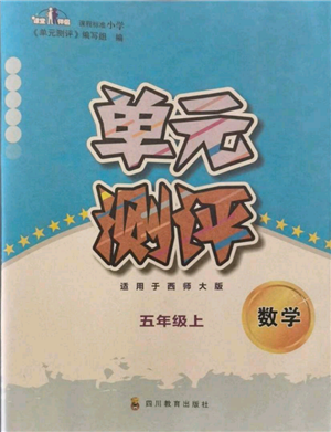 四川教育出版社2021单元测评五年级数学上册西师大版参考答案