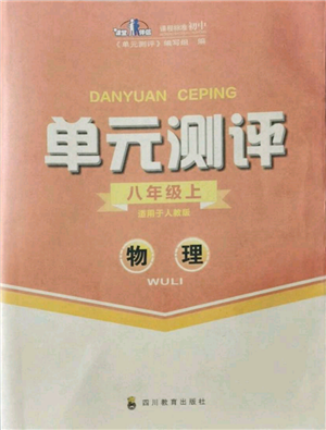 四川教育出版社2021单元测评八年级物理上册人教版参考答案