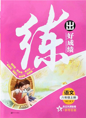 南方出版社2021练出好成绩六年级语文上册人教版答案