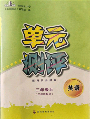 四川教育出版社2021单元测评三年级起点三年级英语上册外研版参考答案