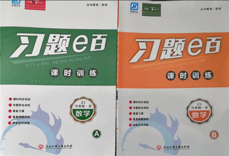 浙江工商大学出版社2021习题e百课时训练九年级数学浙教版参考答案