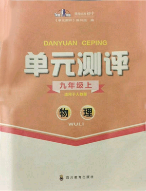 四川教育出版社2021单元测评九年级物理上册人教版参考答案 四川教育出版社2021单元测评九年级物理上册人教版参考答案