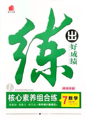 南方出版社2021练出好成绩七年级数学上册北师大版青岛专版答案