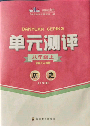 四川教育出版社2021单元测评八年级历史上册人教版参考答案