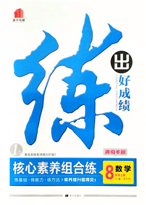 南方出版社2021练出好成绩八年级数学上册北师大版青岛专版答案