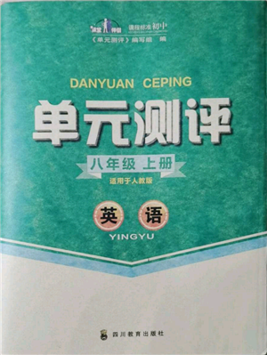 四川教育出版社2021单元测评八年级英语上册人教版参考答案