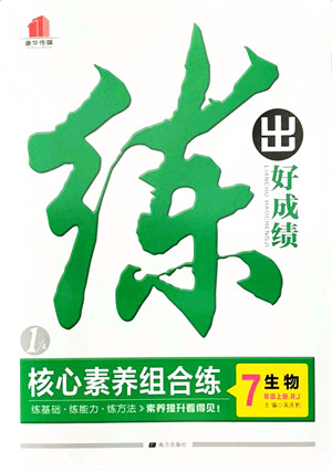 南方出版社2021练出好成绩七年级生物上册RJ人教版答案