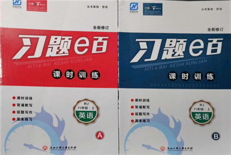 浙江工商大学出版社2021习题e百课时训练八年级英语上册人教版参考答案