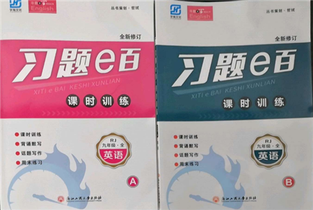 浙江工商大学出版社2021习题e百课时训练九年级英语人教版参考答案