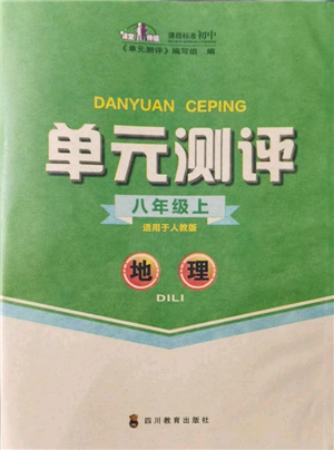 四川教育出版社2021单元测评八年级地理上册人教版参考答案 四川教育出版社2021单元测评八年级地理上册人教版参考答案