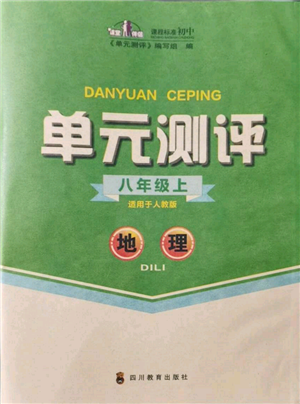 四川教育出版社2021单元测评八年级地理上册人教版参考答案