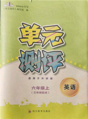 四川教育出版社2021单元测评三年级起点六年级英语上册外研版参考答案