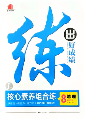 南方出版社2021练出好成绩八年级地理上册XJ湘教版答案 南方出版社2021练出好成绩八年级地理上册XJ湘教版答案