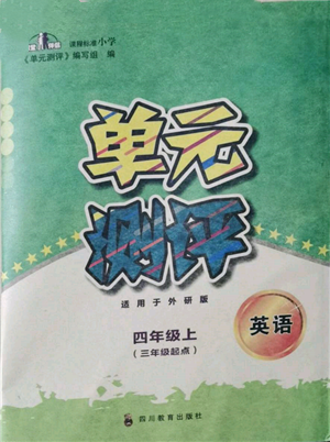 四川教育出版社2021单元测评三年级起点四年级英语上册外研版参考答案