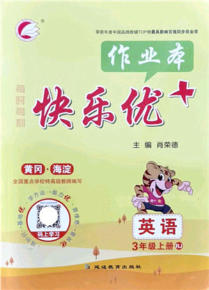延边教育出版社2021每时每刻快乐优+作业本三年级英语上册RJ人教版答案