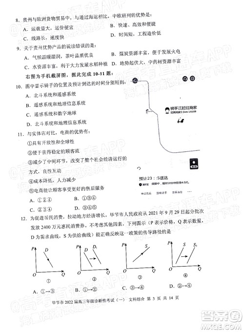 毕节市2022届高三年级诊断性考试一文科综合试题及答案