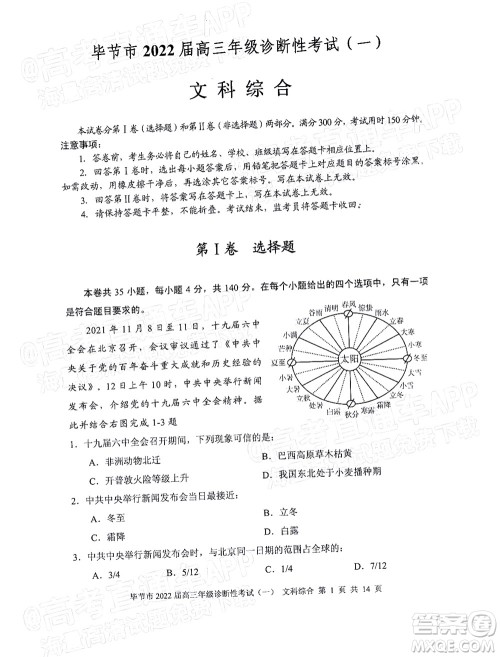 毕节市2022届高三年级诊断性考试一文科综合试题及答案 毕节市2022届高三年级诊断性考试一文科综合试题及答案