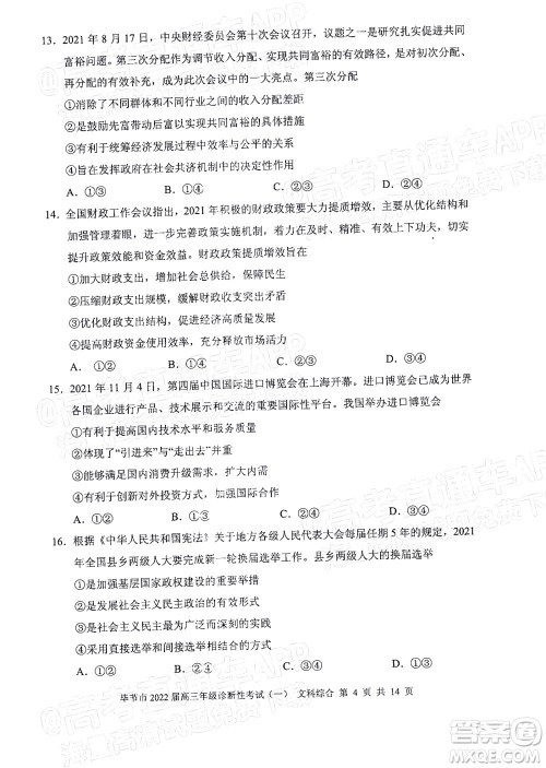 毕节市2022届高三年级诊断性考试一文科综合试题及答案 毕节市2022届高三年级诊断性考试一文科综合试题及答案