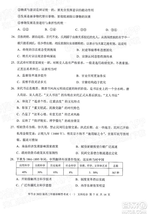 毕节市2022届高三年级诊断性考试一文科综合试题及答案