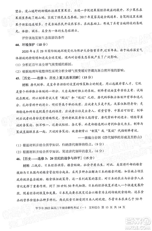 毕节市2022届高三年级诊断性考试一文科综合试题及答案 毕节市2022届高三年级诊断性考试一文科综合试题及答案