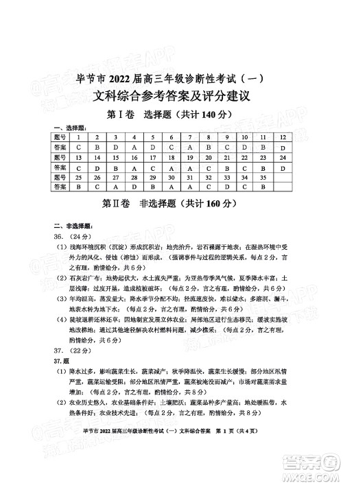 毕节市2022届高三年级诊断性考试一文科综合试题及答案