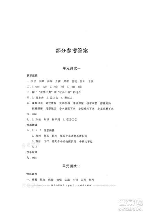 四川教育出版社2021单元测试二年级语文上册人教版参考答案 四川教育出版社2021单元测试二年级语文上册人教版参考答案