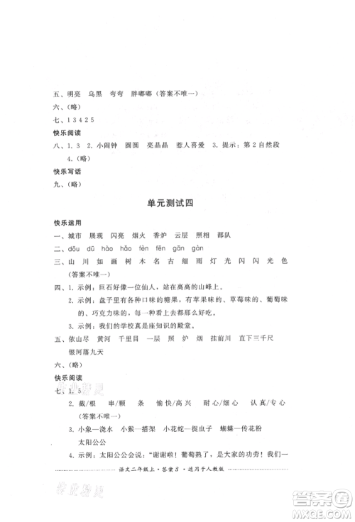 四川教育出版社2021单元测试二年级语文上册人教版参考答案 四川教育出版社2021单元测试二年级语文上册人教版参考答案