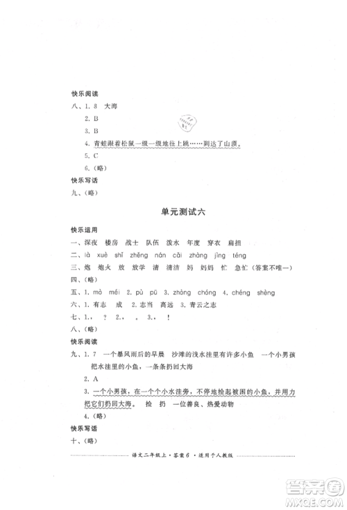四川教育出版社2021单元测试二年级语文上册人教版参考答案 四川教育出版社2021单元测试二年级语文上册人教版参考答案