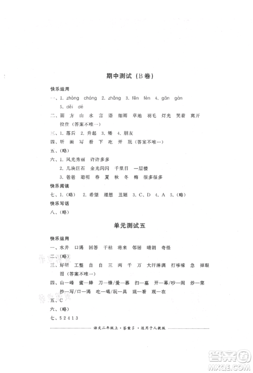 四川教育出版社2021单元测试二年级语文上册人教版参考答案 四川教育出版社2021单元测试二年级语文上册人教版参考答案