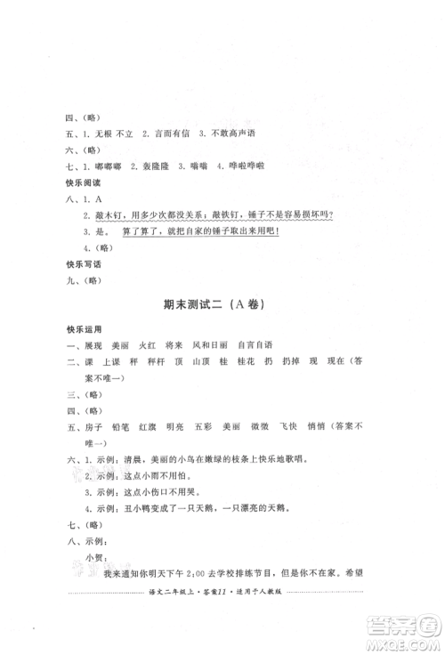四川教育出版社2021单元测试二年级语文上册人教版参考答案 四川教育出版社2021单元测试二年级语文上册人教版参考答案