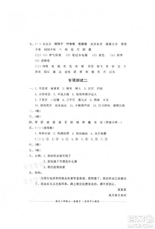 四川教育出版社2021单元测试二年级语文上册人教版参考答案 四川教育出版社2021单元测试二年级语文上册人教版参考答案