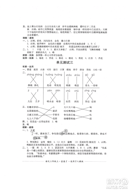 四川教育出版社2021单元测试三年级语文上册人教版参考答案