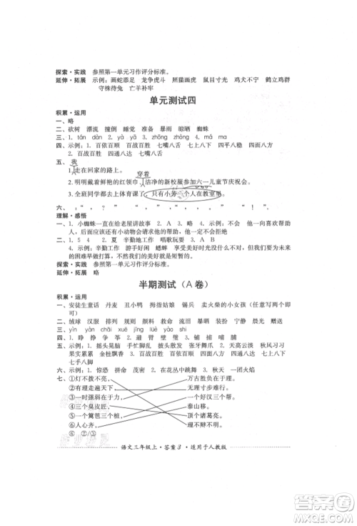 四川教育出版社2021单元测试三年级语文上册人教版参考答案