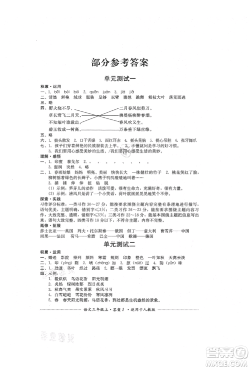 四川教育出版社2021单元测试三年级语文上册人教版参考答案