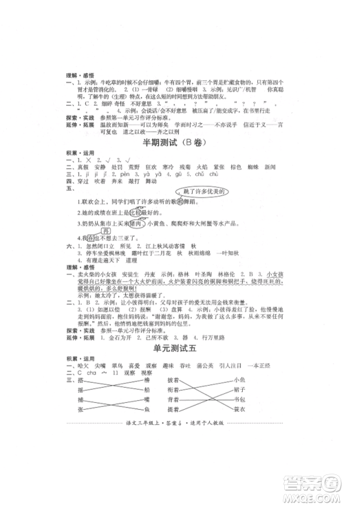 四川教育出版社2021单元测试三年级语文上册人教版参考答案