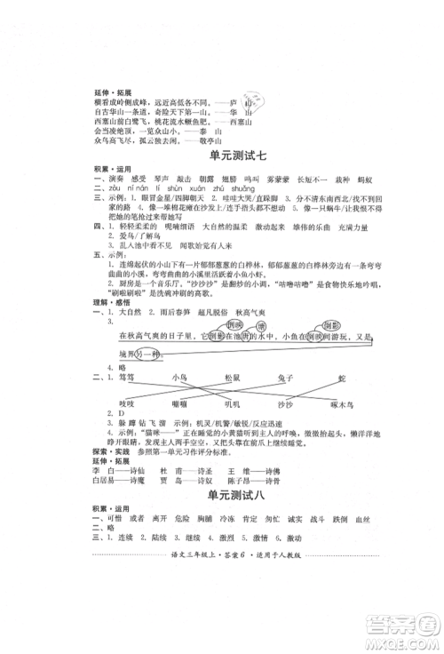 四川教育出版社2021单元测试三年级语文上册人教版参考答案