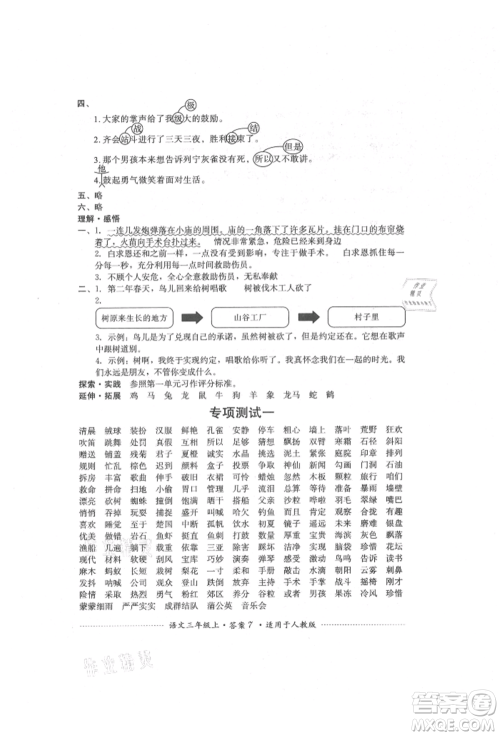 四川教育出版社2021单元测试三年级语文上册人教版参考答案