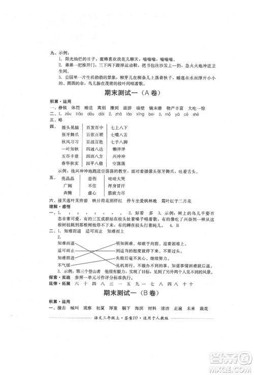 四川教育出版社2021单元测试三年级语文上册人教版参考答案